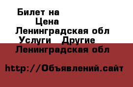 Билет на Depeche Mode › Цена ­ 2 500 - Ленинградская обл. Услуги » Другие   . Ленинградская обл.